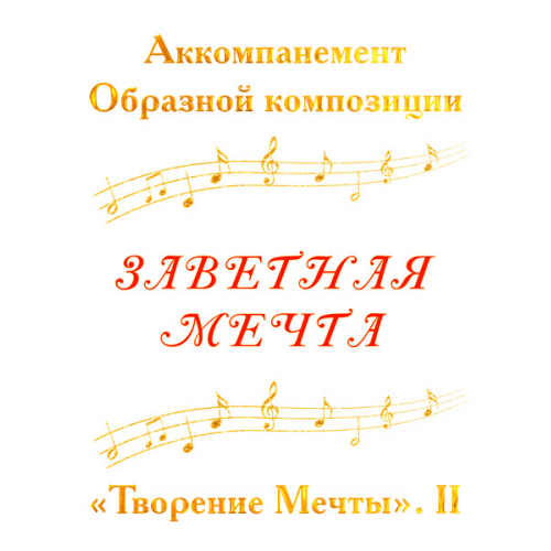 Аккомпанемент Образной композиции «ЗАВЕТНАЯ МЕЧТА». CD