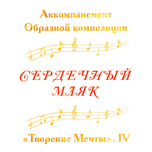 Аккомпанемент Образной композиции СЕРДЕЧНЫЙ МАЯК