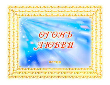 Песня «ОГОНЬ ЛЮБВИ». CD