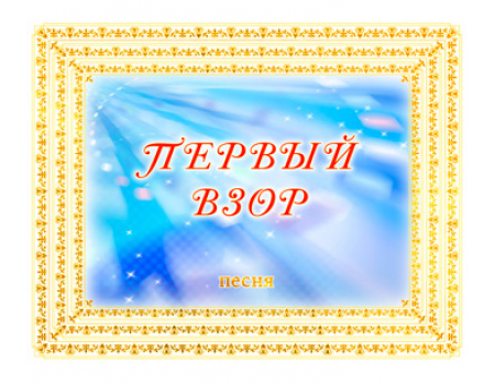 Песня «ПЕРВЫЙ ВЗОР». CD