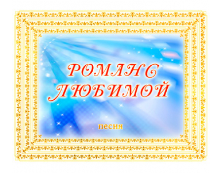 Песня «РОМАНС ЛЮБИМОЙ». CD