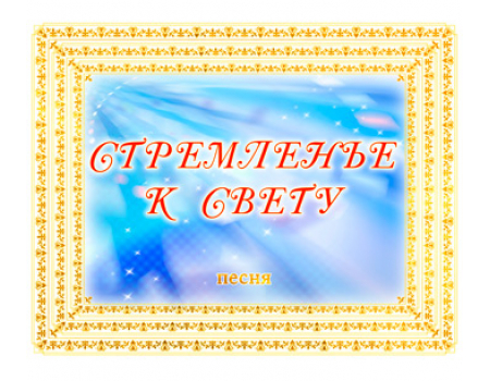 Песня «СТРЕМЛЕНЬЕ К СВЕТУ». CD