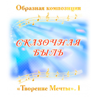 Образная композиция «СКАЗОЧНАЯ БЫЛЬ». CD