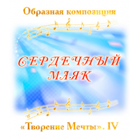 Образная композиция «СЕРДЕЧНЫЙ МАЯК». CD