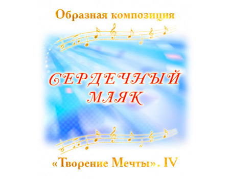 Образная композиция «СЕРДЕЧНЫЙ МАЯК». CD