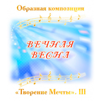 Образная композиция «ВЕЧНАЯ ВЕСНА». CD