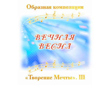 Образная композиция «ВЕЧНАЯ ВЕСНА». CD