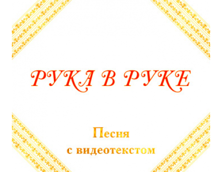 Песня «РУКА В РУКЕ», с видеотекстом. DVD