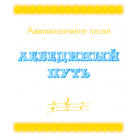Аккомпанемент песни «ЛЕБЕДИНЫЙ ПУТЬ» (выпуск 2). CD