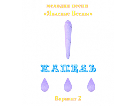 Мелодия песни «ЯВЛЕНИЕ ВЕСНЫ. КАПЕЛЬ», выпуск 3. Вариант 2. CD