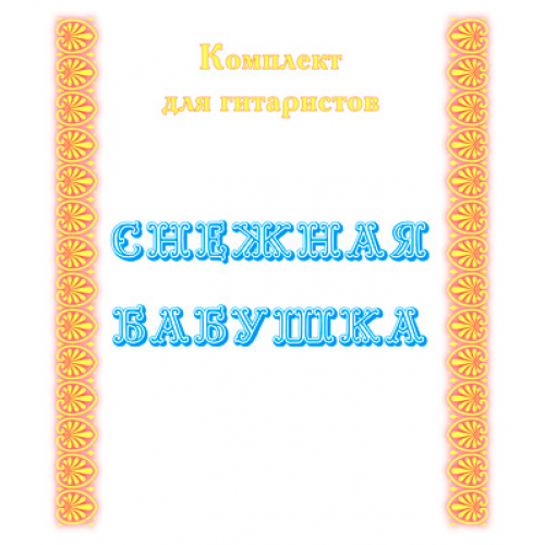 Комплект для гитаристов «СНЕЖНАЯ БАБУШКА». CD