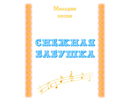 Мелодия песни «СНЕЖНАЯ БАБУШКА». CD