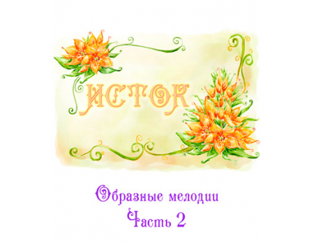 Аудиоальбом «ИСТОК. Образные мелодии», часть 2. CD