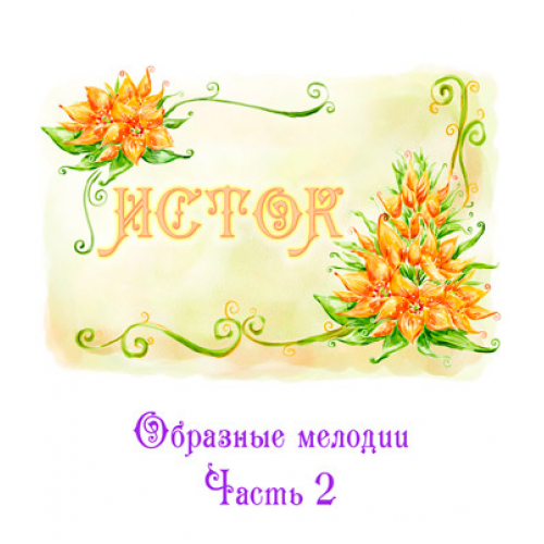 Аудиоальбом «ИСТОК. Образные мелодии», часть 2. CD