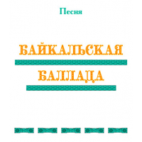 «БАЙКАЛЬСКАЯ БАЛЛАДА». CD