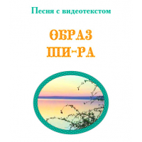 Песня «ОБРАЗ ШИ-РА», с видеотекстом. DVD