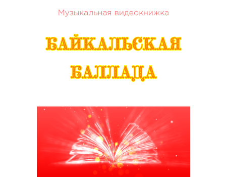 Музыкальная видеокнижка БАЙКАЛЬСКАЯ БАЛЛАДА (4К)