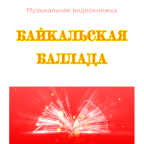 Музыкальная видеокнижка БАЙКАЛЬСКАЯ БАЛЛАДА Музыкальная видеокнижка БАЙКАЛЬСКАЯ БАЛЛАДА