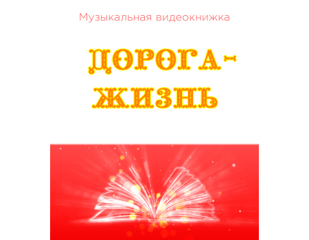 Музыкальная видеокнижка ДОРОГА-ЖИЗНЬ