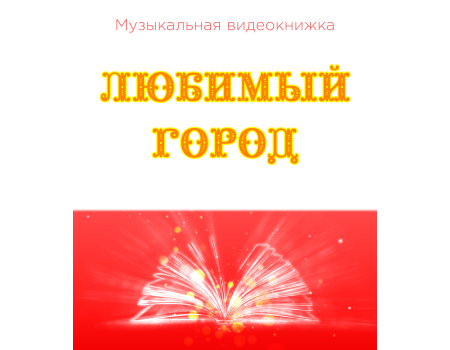 Музыкальная видеокнижка ЛЮБИМЫЙ ГОРОД