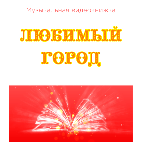 Музыкальная видеокнижка ЛЮБИМЫЙ ГОРОД