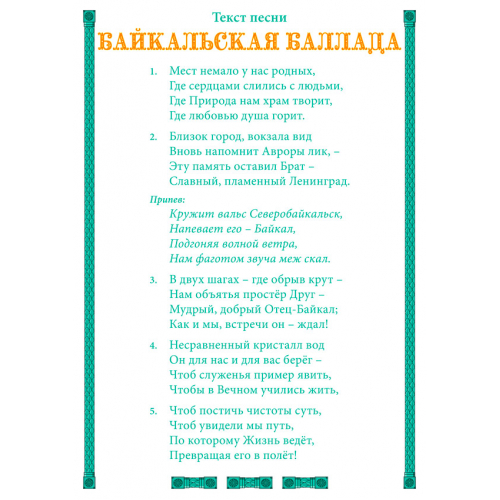 Открытка с текстом песни «БАЙКАЛЬСКАЯ БАЛЛАДА»