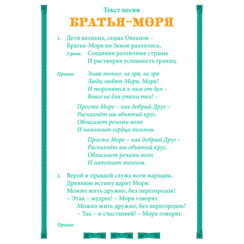 Открытка с текстом песни «БРАТЬЯ-МОРЯ»