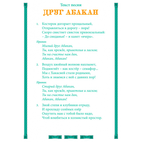 Открытка с текстом песни «ДРУГ АБАКАН»