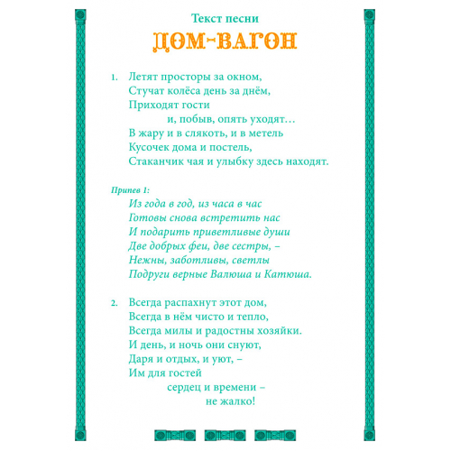 Открытка с текстом песни «ДОМ-ВАГОН»
