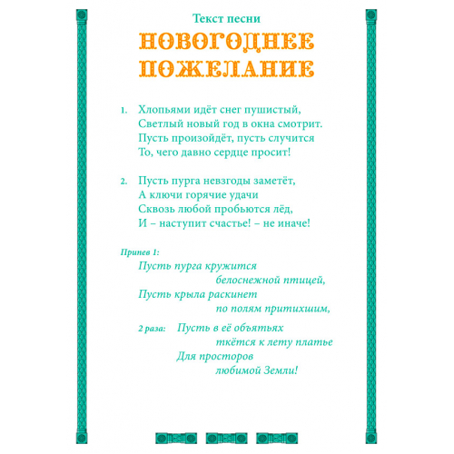 Открытка с текстом песни «НОВОГОДНЕЕ ПОЖЕЛАНИЕ»
