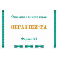 Открытка с текстом песни «ОБРАЗ ШИ-РА»