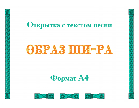 Открытка с текстом песни «ОБРАЗ ШИ-РА»