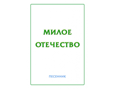 Песенник *МИЛОЕ ОТЕЧЕСТВО* (гитара)