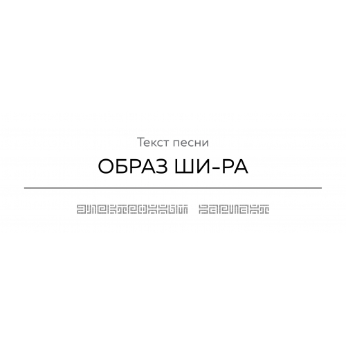 Текст песни ОБРАЗ ШИ-РА