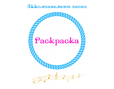 Аккомпанемент песни «РАСКРАСКА». CD