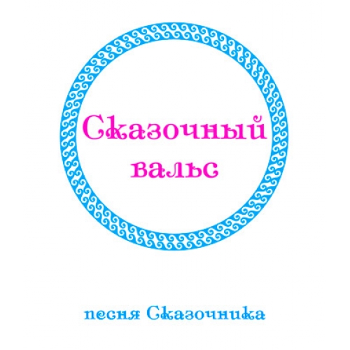 «СКАЗОЧНЫЙ ВАЛЬС. Песня Сказочника». CD