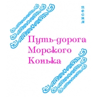 Песня «ПУТЬ-ДОРОГА МОРСКОГО КОНЬКА» (выпуск 2). CD