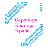 «СЕРЕНАДА БРАТЦА КРАБА» (выпуск 2). CD