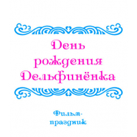 Видеофильм «ОБЗОРНЫЕ ПРАЗДНИКИ, ч. 2: День рождения Дельфинёнка». 