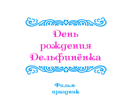 Видеофильм «ОБЗОРНЫЕ ПРАЗДНИКИ, ч. 2: День рождения Дельфинёнка».