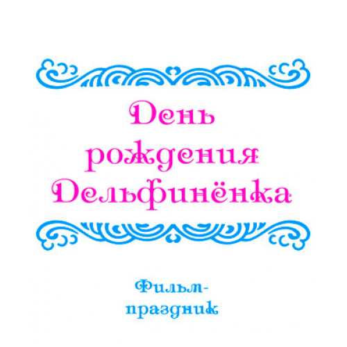 Видеофильм «ОБЗОРНЫЕ ПРАЗДНИКИ, ч. 2: День рождения Дельфинёнка». 