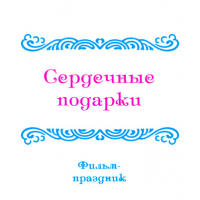 Видеофильм «ОБЗОРНЫЕ ПРАЗДНИКИ, ч. 3: Сердечные подарки». 