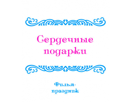 Видеофильм «ОБЗОРНЫЕ ПРАЗДНИКИ, ч. 3: Сердечные подарки».