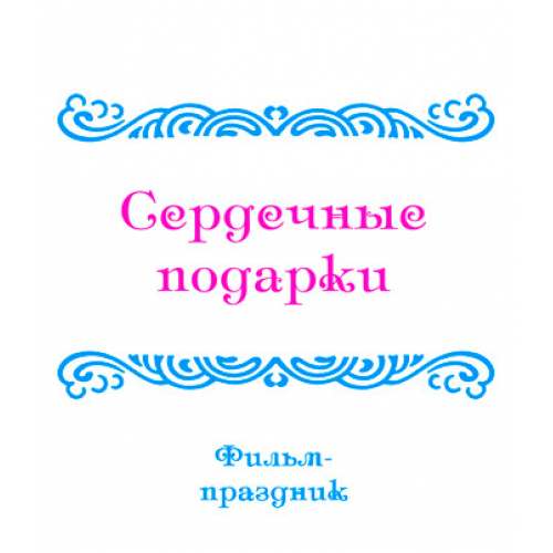 Видеофильм «ОБЗОРНЫЕ ПРАЗДНИКИ, ч. 3: Сердечные подарки». 