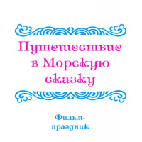 Видеофильм «ОБЗОРНЫЕ ПРАЗДНИКИ, ч. 1: Путешествие в МОРСКУЮ СКАЗКУ».
