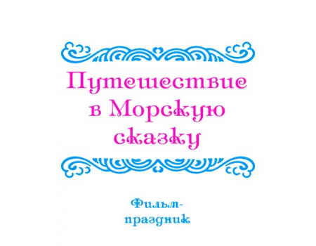 Видеофильм «ОБЗОРНЫЕ ПРАЗДНИКИ, ч. 1: Путешествие в МОРСКУЮ СКАЗКУ».