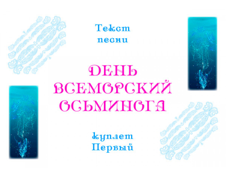 Комплект открыток с текстом песни «ДЕНЬ ВСЕМОРСКИЙ ОСЬМИНОГА»