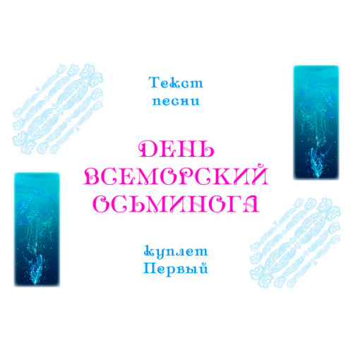 Комплект открыток с текстом песни «ДЕНЬ ВСЕМОРСКИЙ ОСЬМИНОГА»