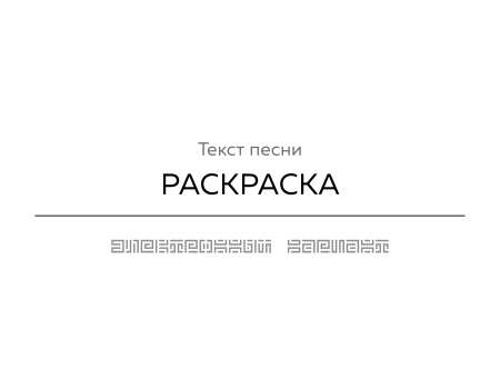 Текст песни РАСКРАСКА