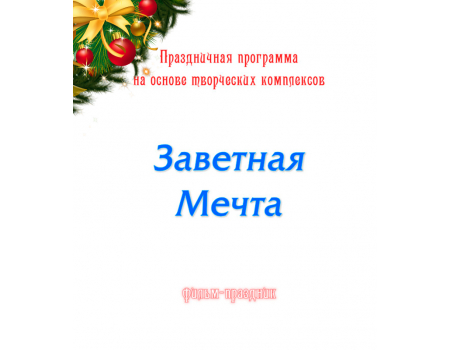 Фильм-праздник «ЗАВЕТНАЯ МЕЧТА». DVD